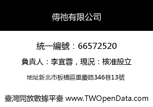 傳祂有限公司