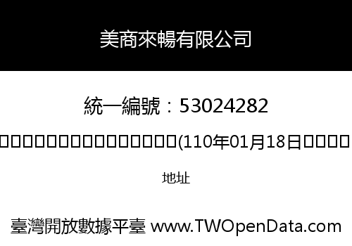 美商來暢有限公司