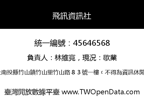 飛訊資訊社