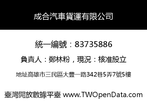 成合汽車貨運有限公司