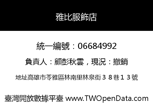雅比服飾店