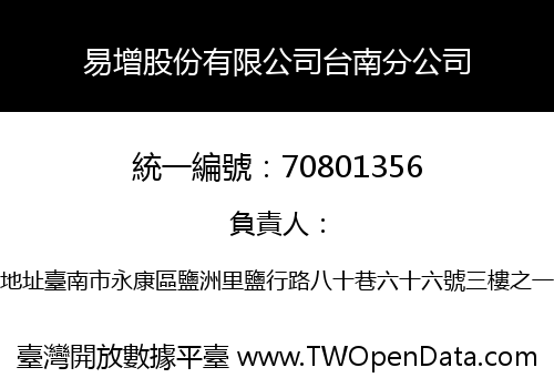 易增股份有限公司台南分公司
