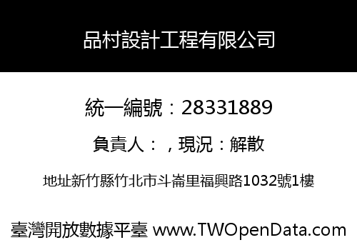 品村設計工程有限公司