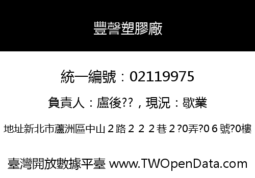 豐謦塑膠廠