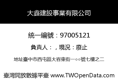 大鑫建設事業有限公司