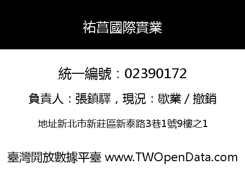 祐菖國際實業