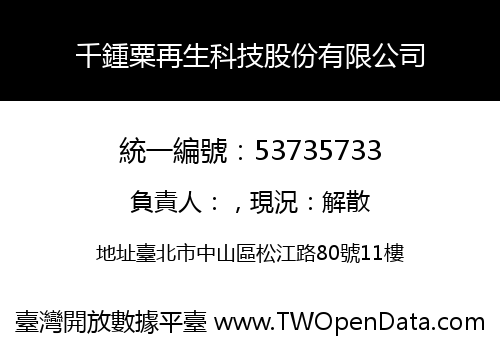 千鍾粟再生科技股份有限公司