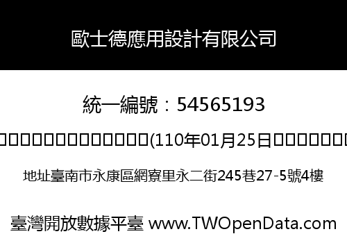 歐士德應用設計有限公司