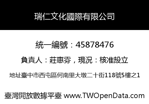 瑞仁文化國際有限公司