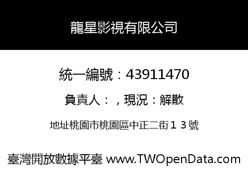 龍星影視有限公司