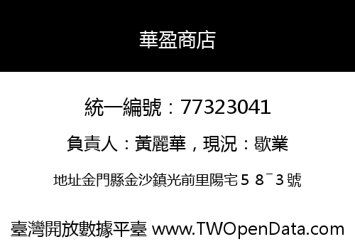 華盈商店