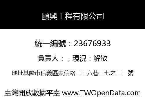 頤興工程有限公司