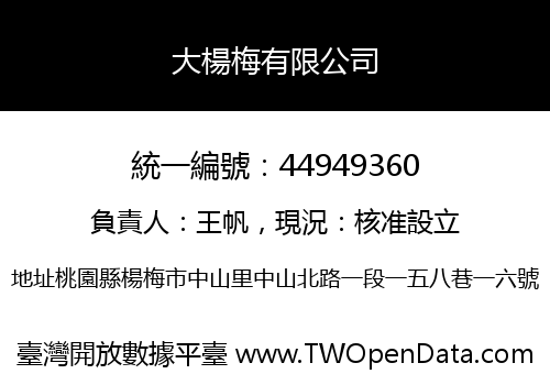大楊梅有限公司