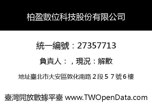 柏盈數位科技股份有限公司