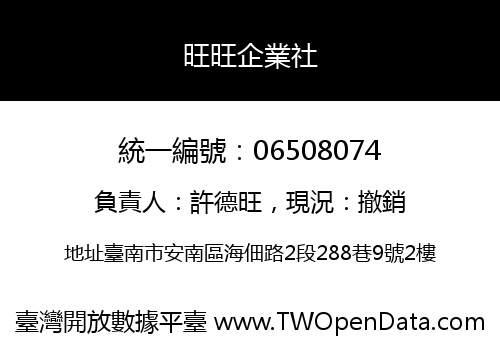 旺旺企業社