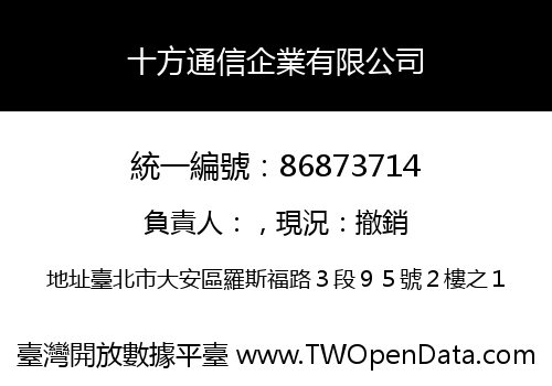 十方通信企業有限公司