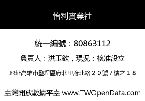 怡利實業社