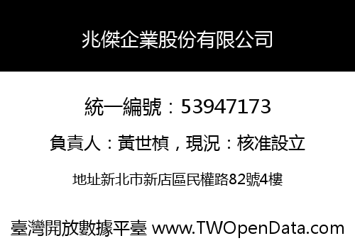 兆傑企業股份有限公司