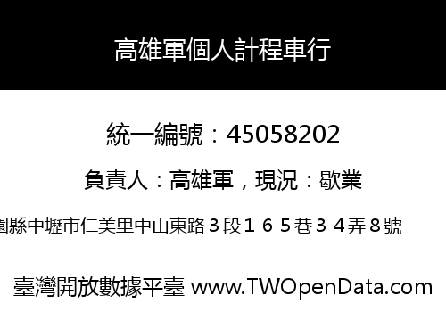 高雄軍個人計程車行