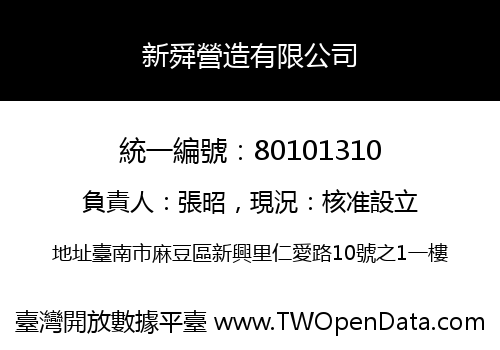 新舜營造有限公司