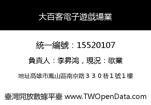 大百客電子遊戲場業