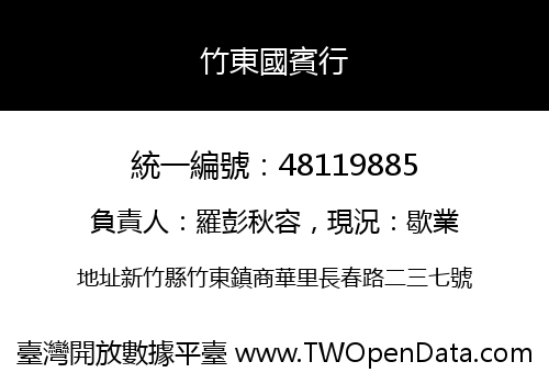 竹東國賓行