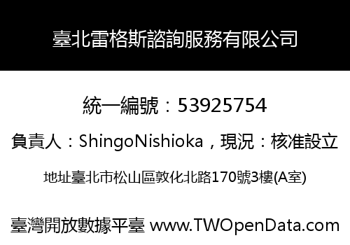 臺北雷格斯諮詢服務有限公司