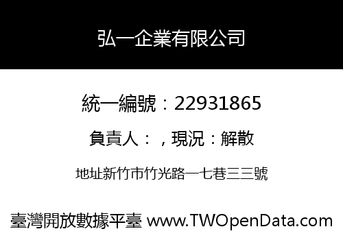 弘一企業有限公司