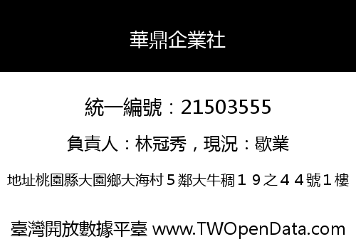 華鼎企業社