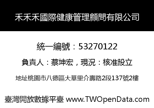 禾禾禾國際健康管理顧問有限公司