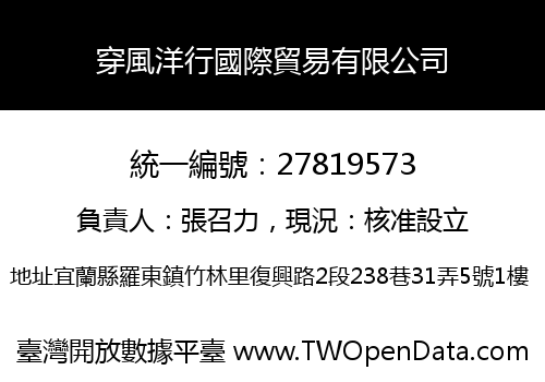 穿風洋行國際貿易有限公司