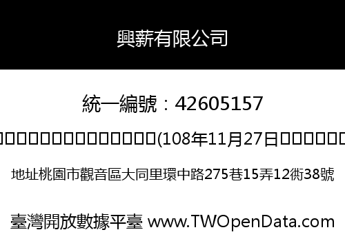興薪有限公司