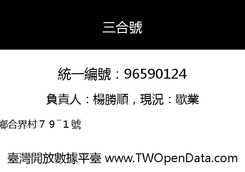 三合號