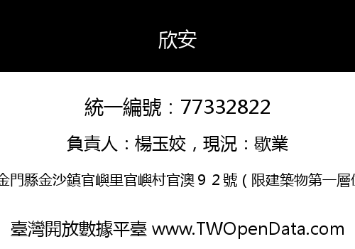 欣安