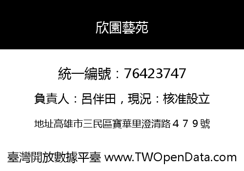 欣園藝苑