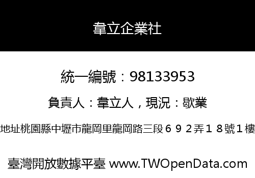 韋立企業社