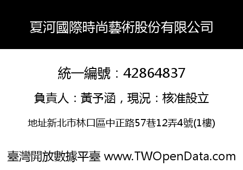 夏河國際時尚藝術股份有限公司
