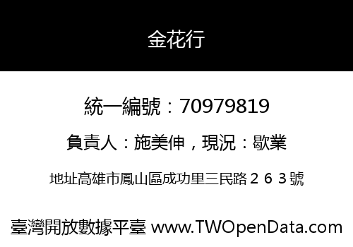 金花行