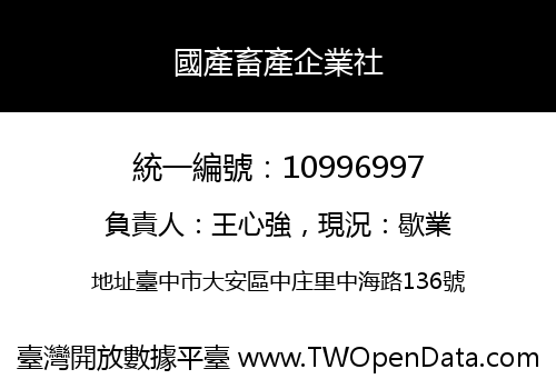 國產畜產企業社