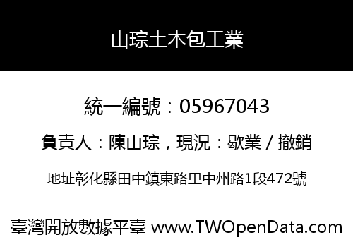 山琮土木包工業