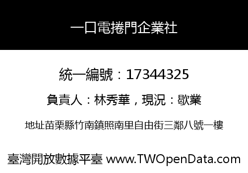 一口電捲門企業社