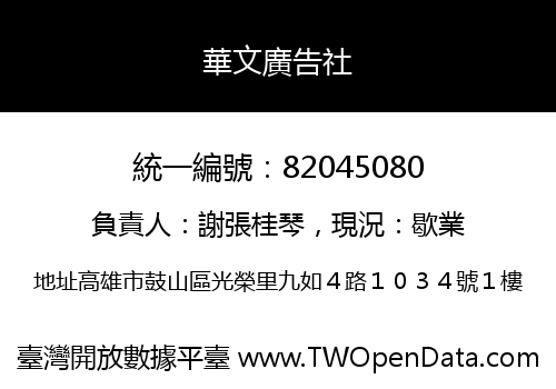 華文廣告社