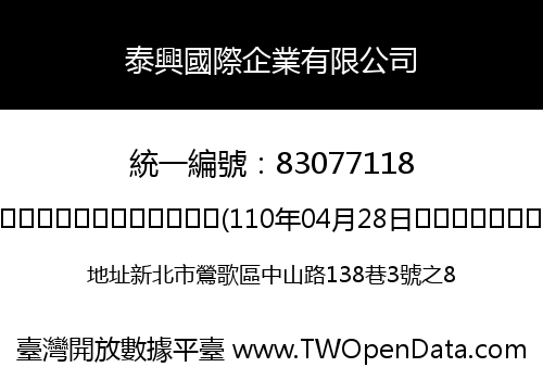 泰興國際企業有限公司