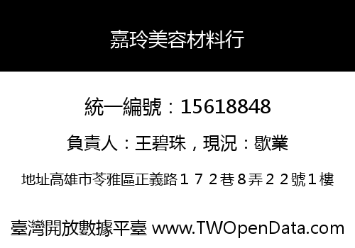 嘉玲美容材料行