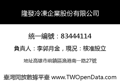 隆發冷凍企業股份有限公司