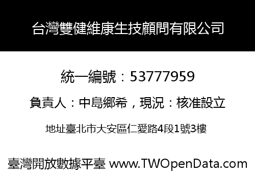 台灣雙健維康生技顧問有限公司