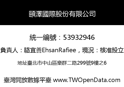頤澤國際股份有限公司