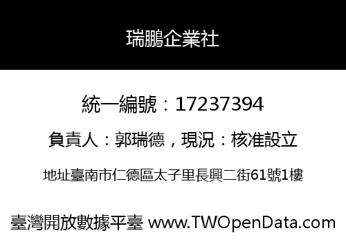 瑞鵬企業社