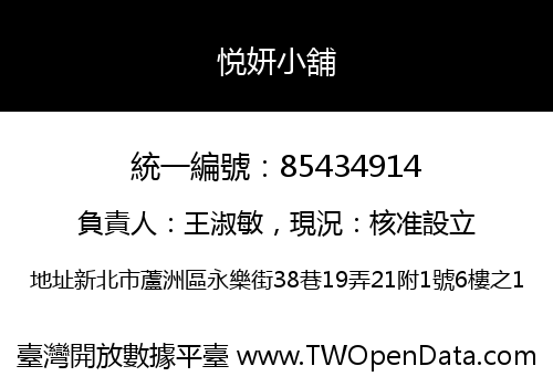 悦妍小舖