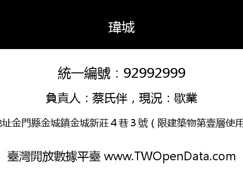 瑋城